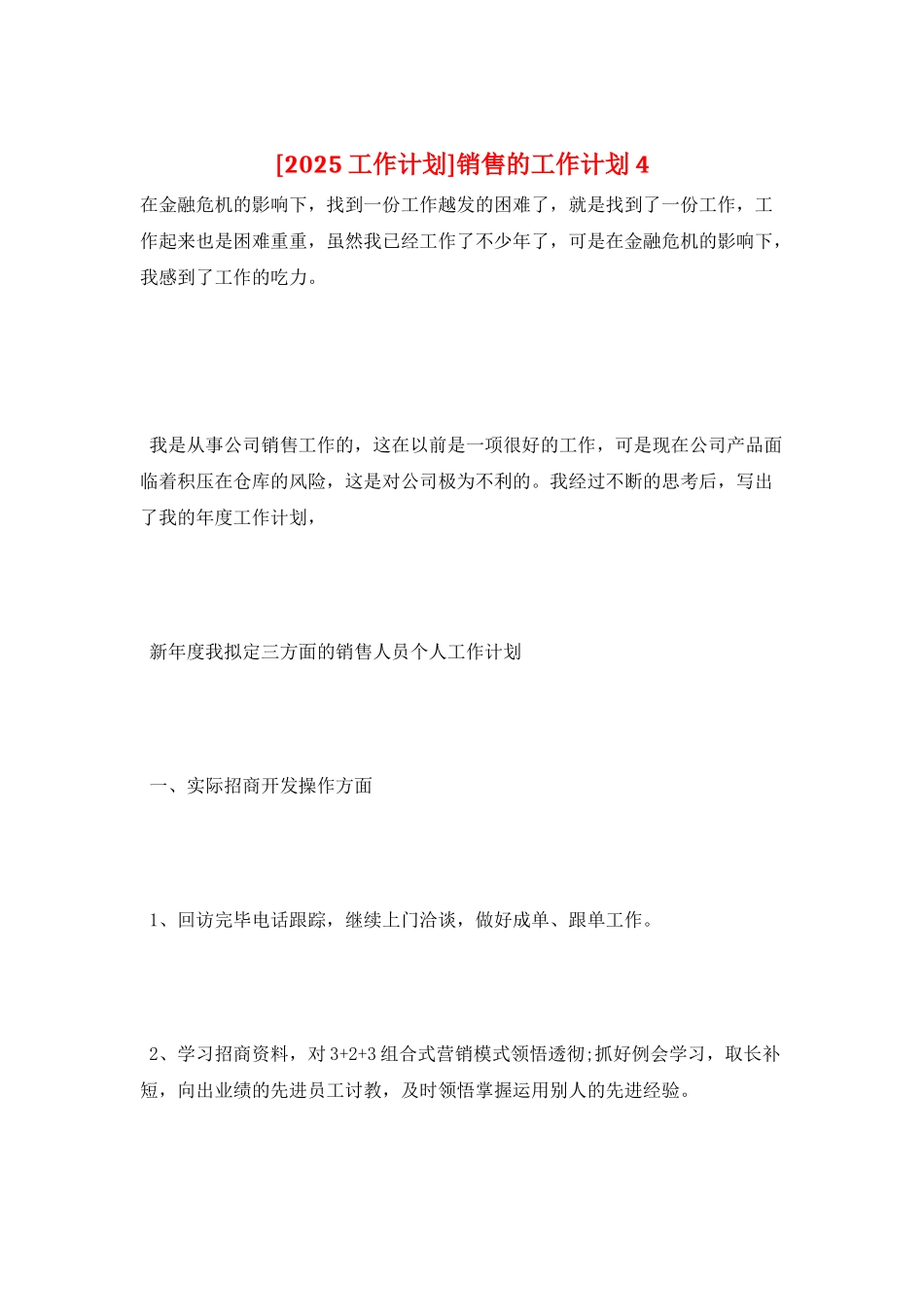 销售的工作计划4_第1页