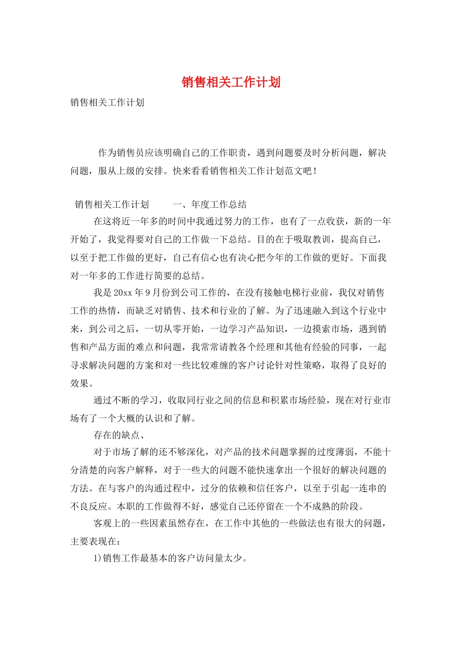 销售相关工作计划_第1页