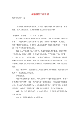 销售相关工作计划