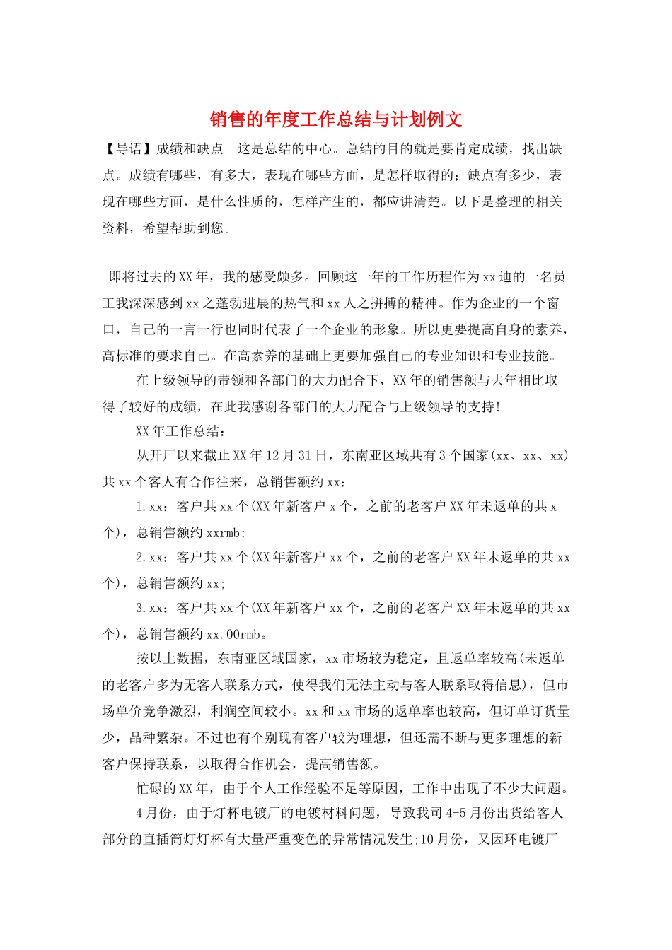 销售的年度工作总结与计划例文_第1页