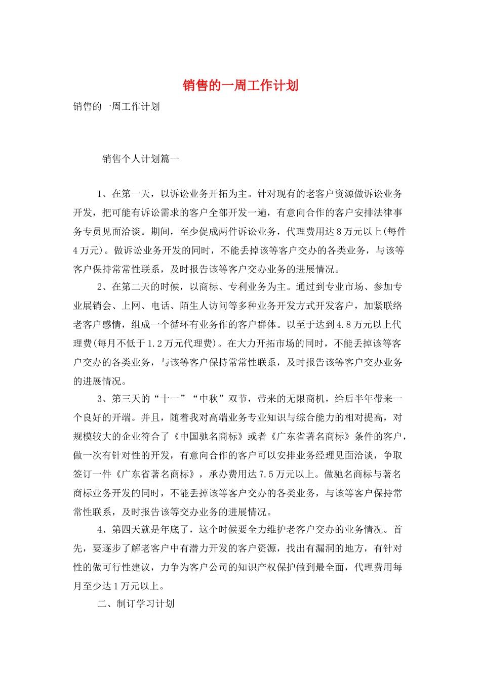 销售的一周工作计划_第1页