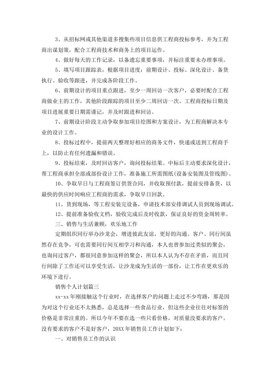 销售的一周工作计划_第3页