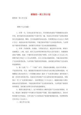 销售的一周工作计划
