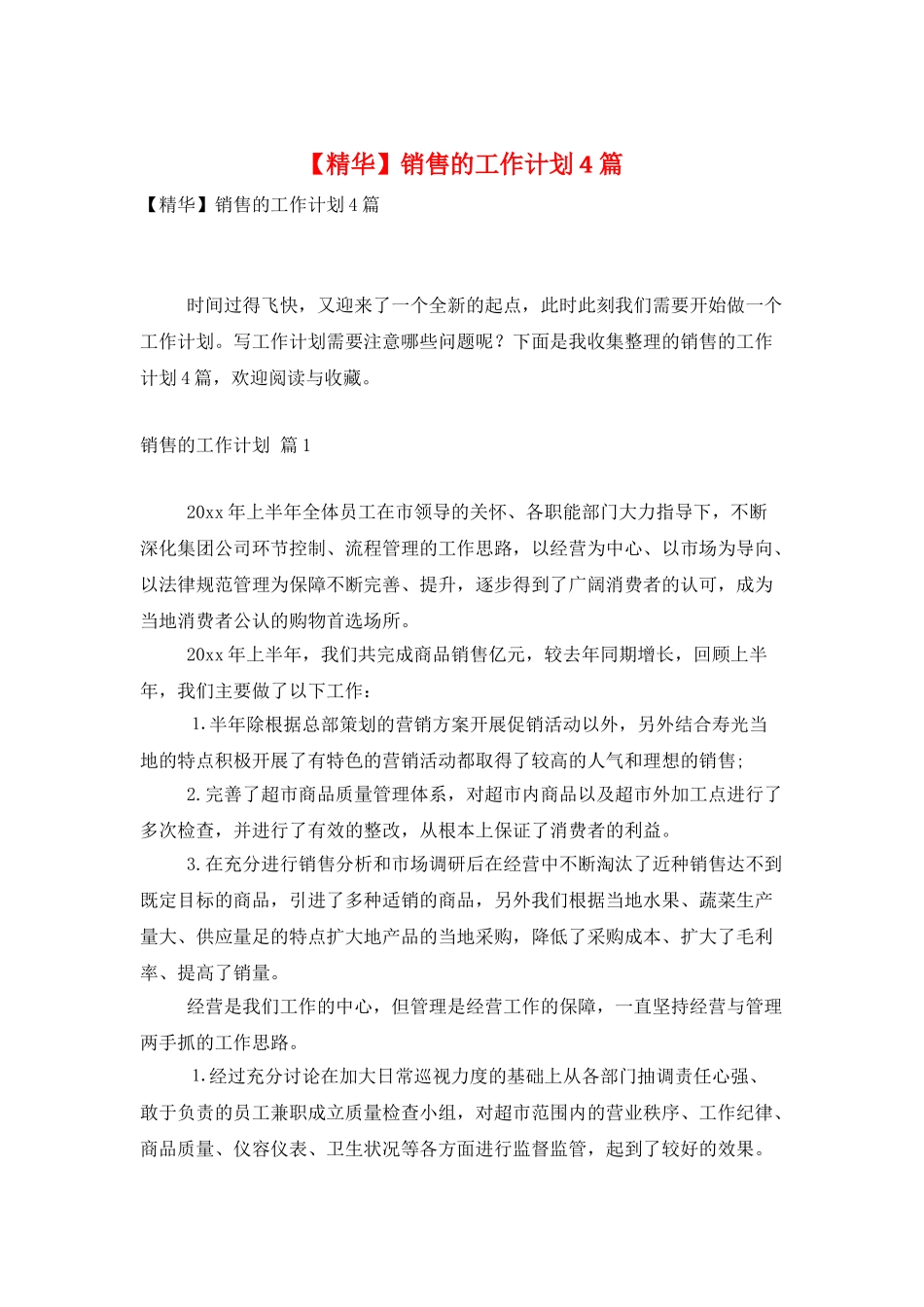 销售的工作计划4篇_第1页