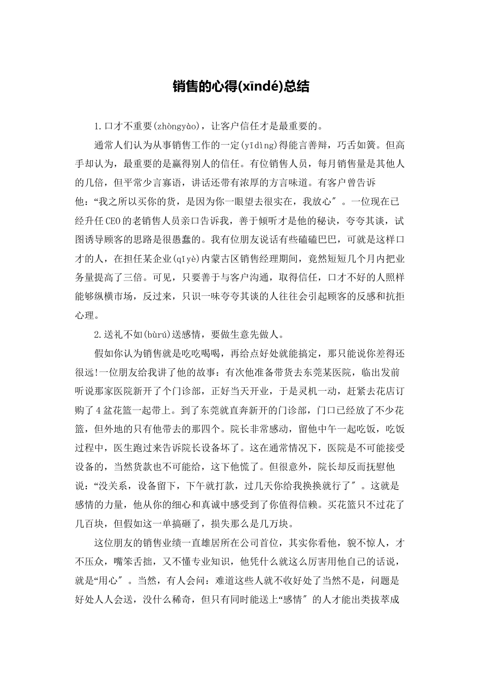 销售的心得总结_第1页