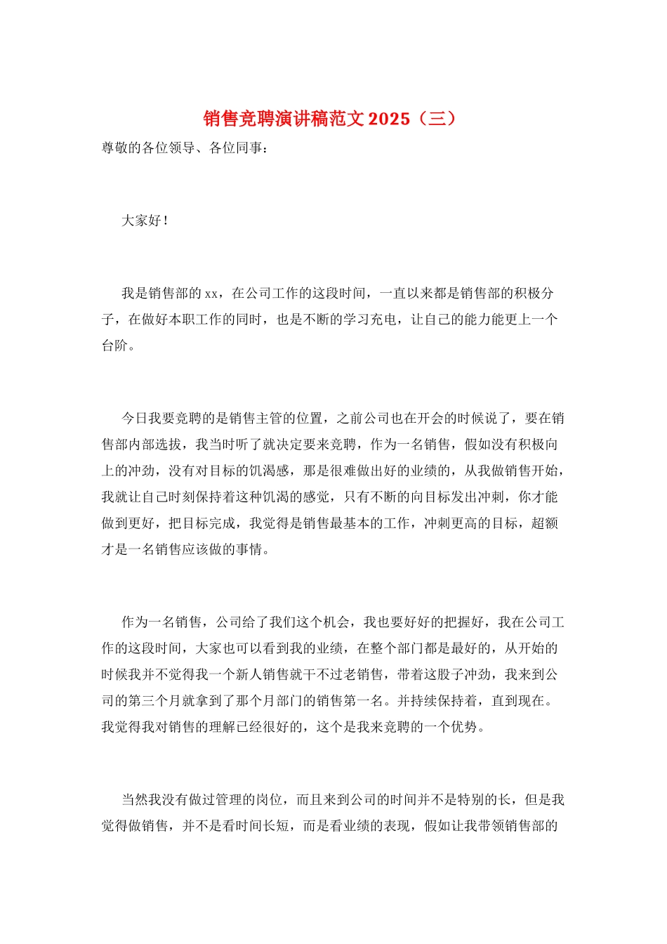 销售竞聘演讲稿范文2025(三)_第1页
