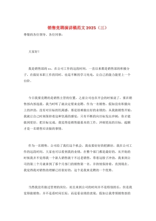 销售竞聘演讲稿范文2025(三)