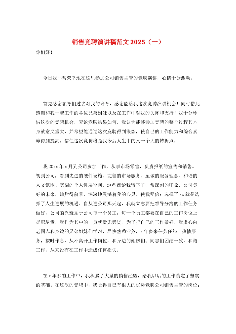 销售竞聘演讲稿范文2025(一)_第1页