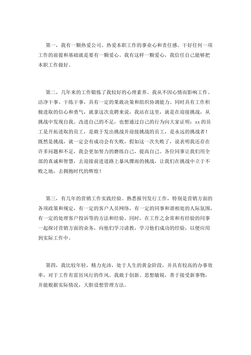 销售竞聘演讲稿范文2025(一)_第2页