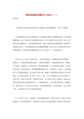销售竞聘演讲稿范文2025(一)