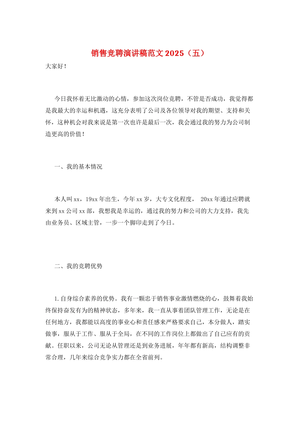 销售竞聘演讲稿范文2025(五)_第1页