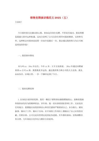销售竞聘演讲稿范文2025(五)