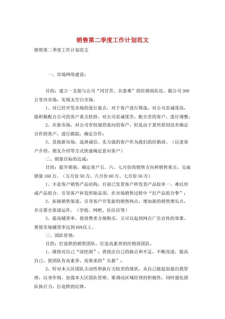 销售第二季度工作计划范文_第1页