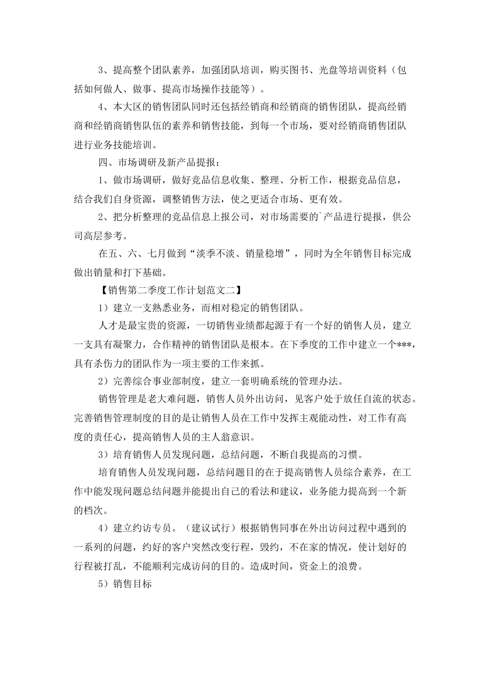 销售第二季度工作计划范文_第2页