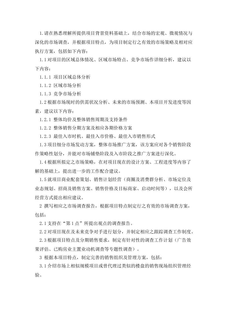 销售策划代理招标文件_第2页