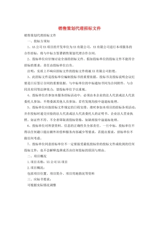 销售策划代理招标文件