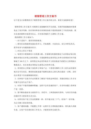 销售管理工作计划书