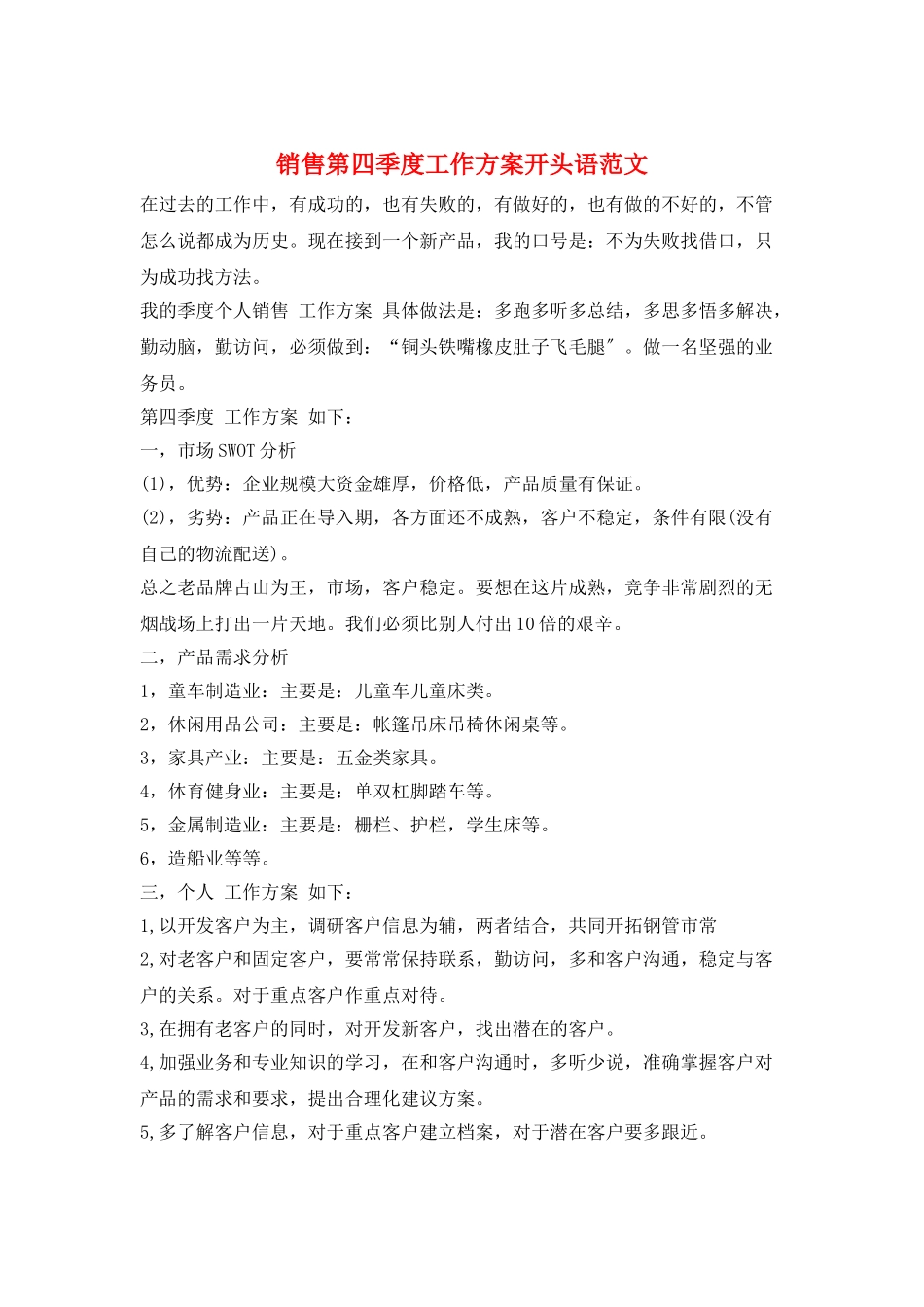 销售第四季度工作计划开头语范文_第1页