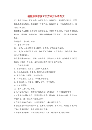 销售第四季度工作计划开头语范文