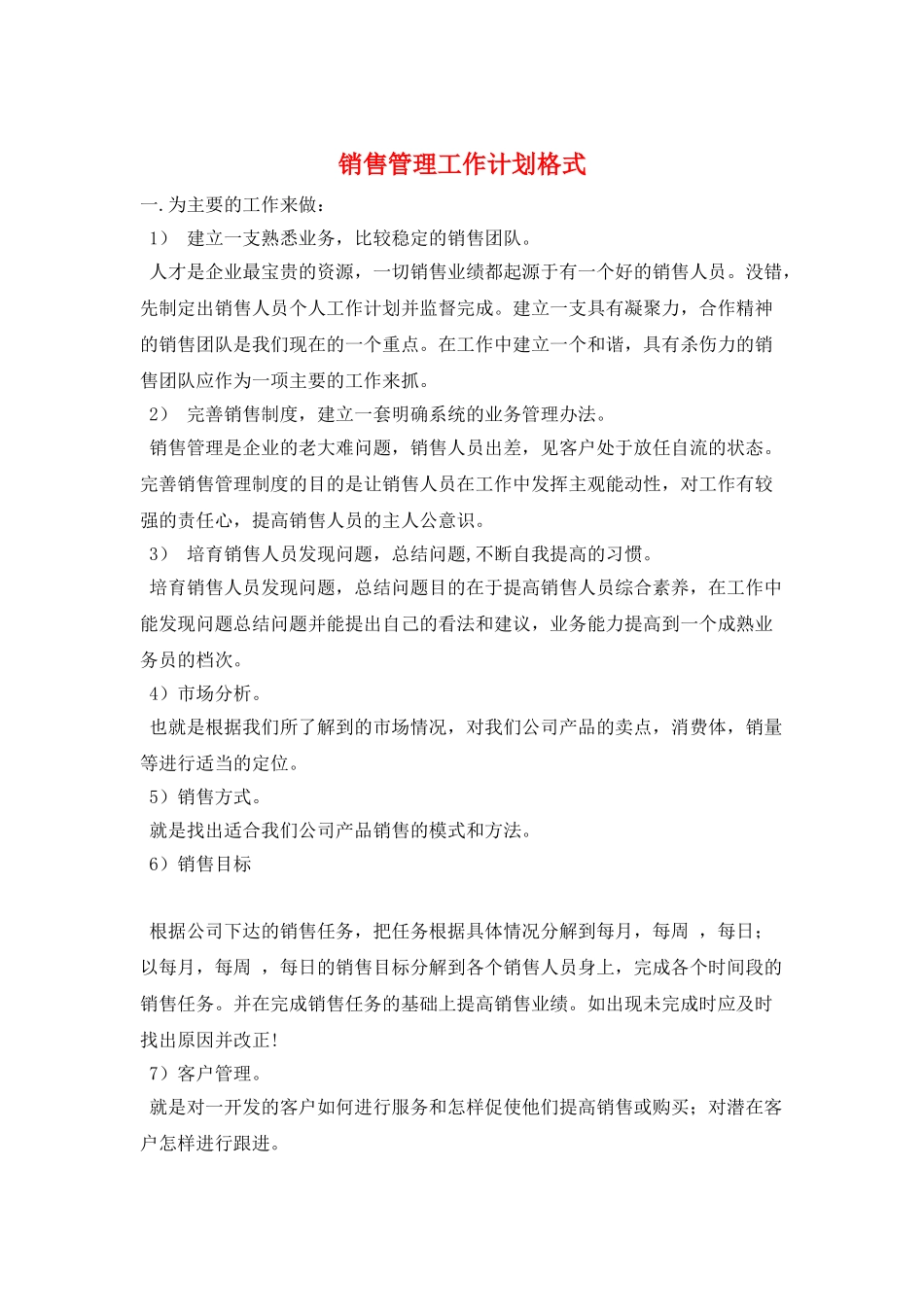 销售管理工作计划格式_第1页