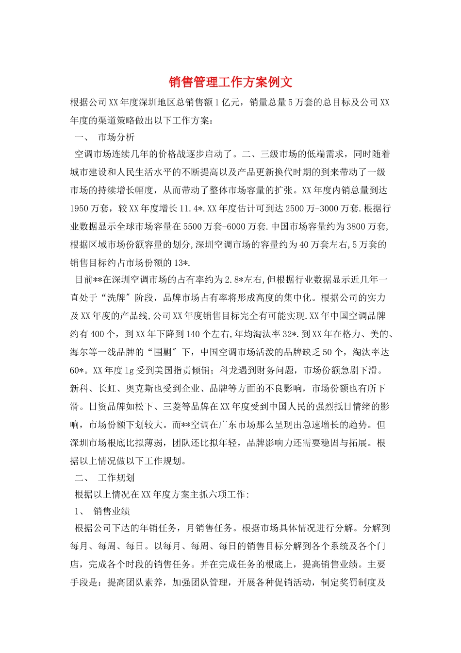 销售管理工作计划例文_第1页