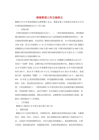 销售管理工作计划例文