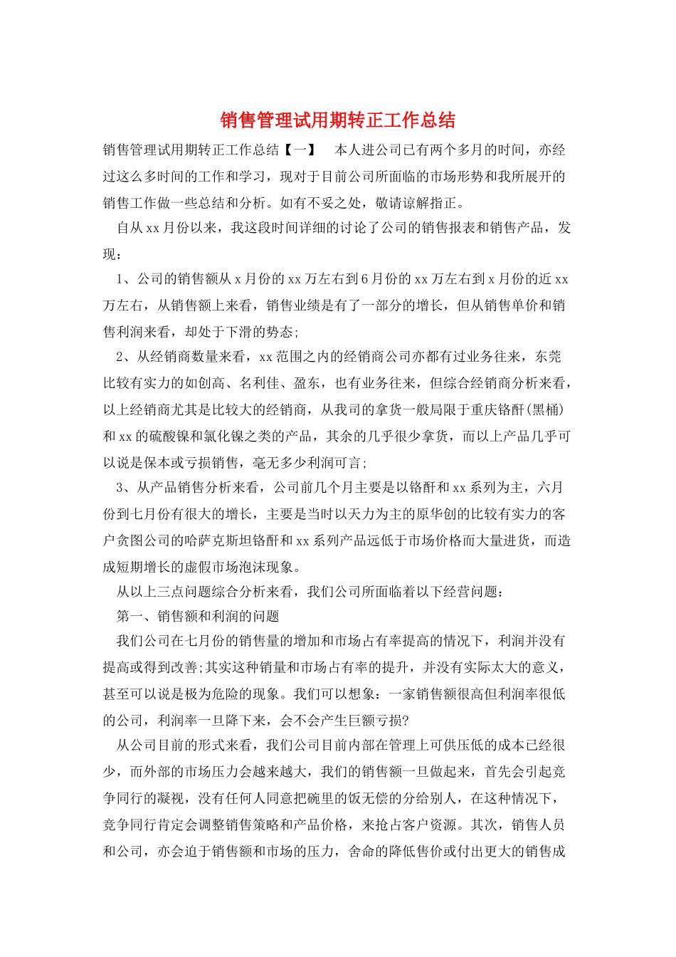 销售管理试用期转正工作总结_第1页