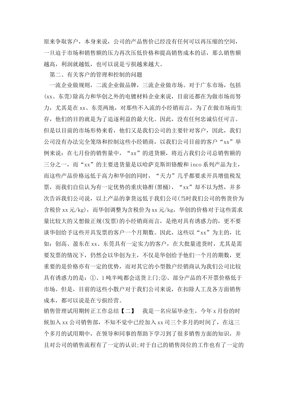 销售管理试用期转正工作总结_第2页