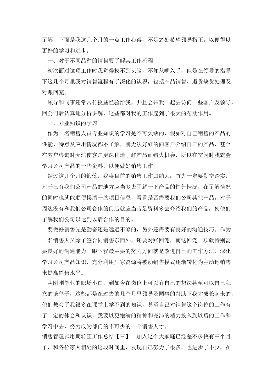 销售管理试用期转正工作总结_第3页