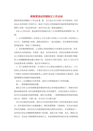 销售管理试用期转正工作总结