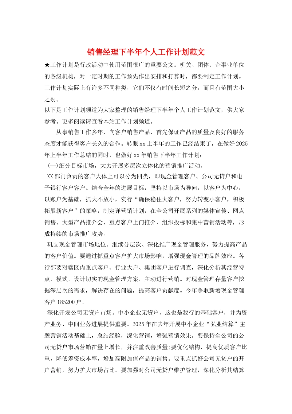 销售经理下半年个人工作计划范文_第1页