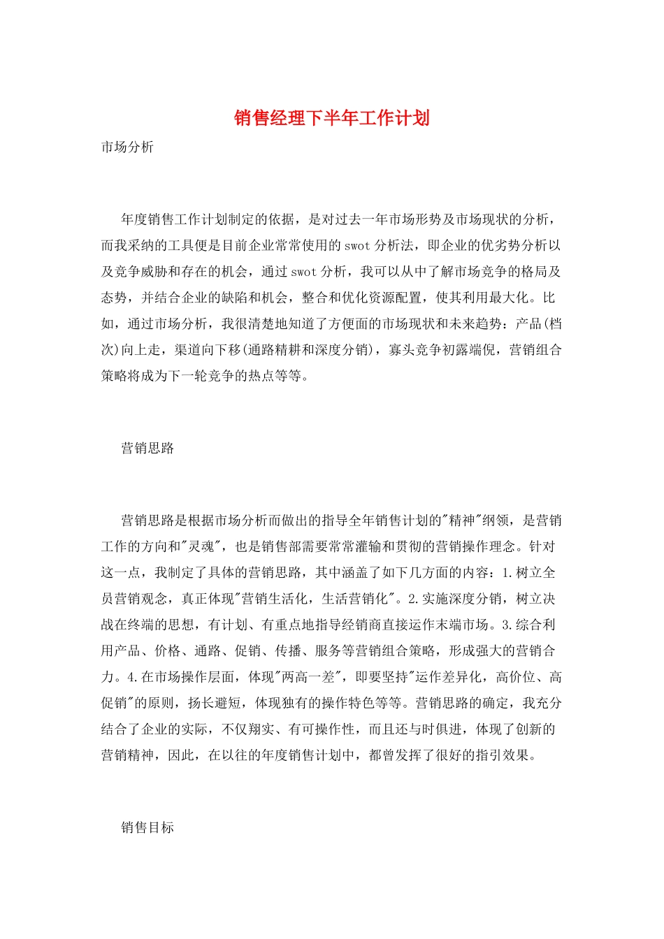 销售经理下半年工作计划_第1页