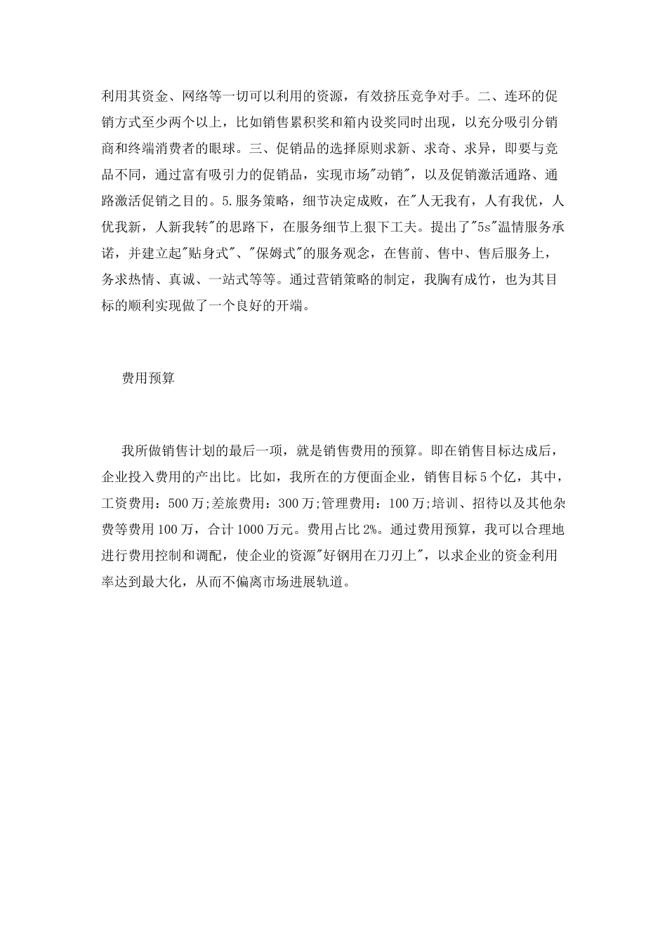 销售经理下半年工作计划_第3页