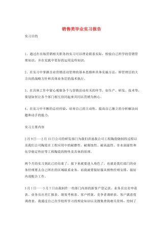 销售类毕业实习报告