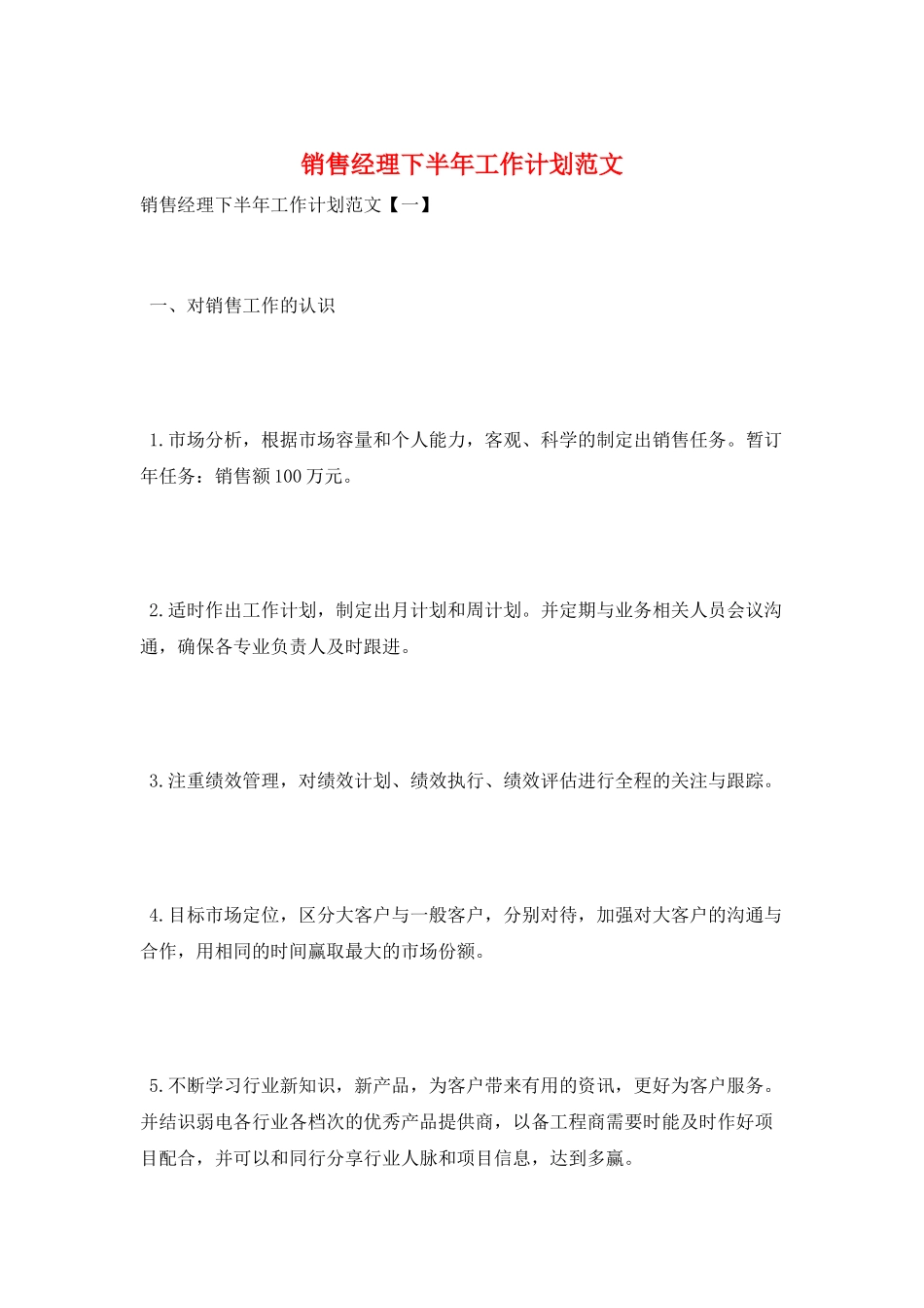销售经理下半年工作计划范文_第1页