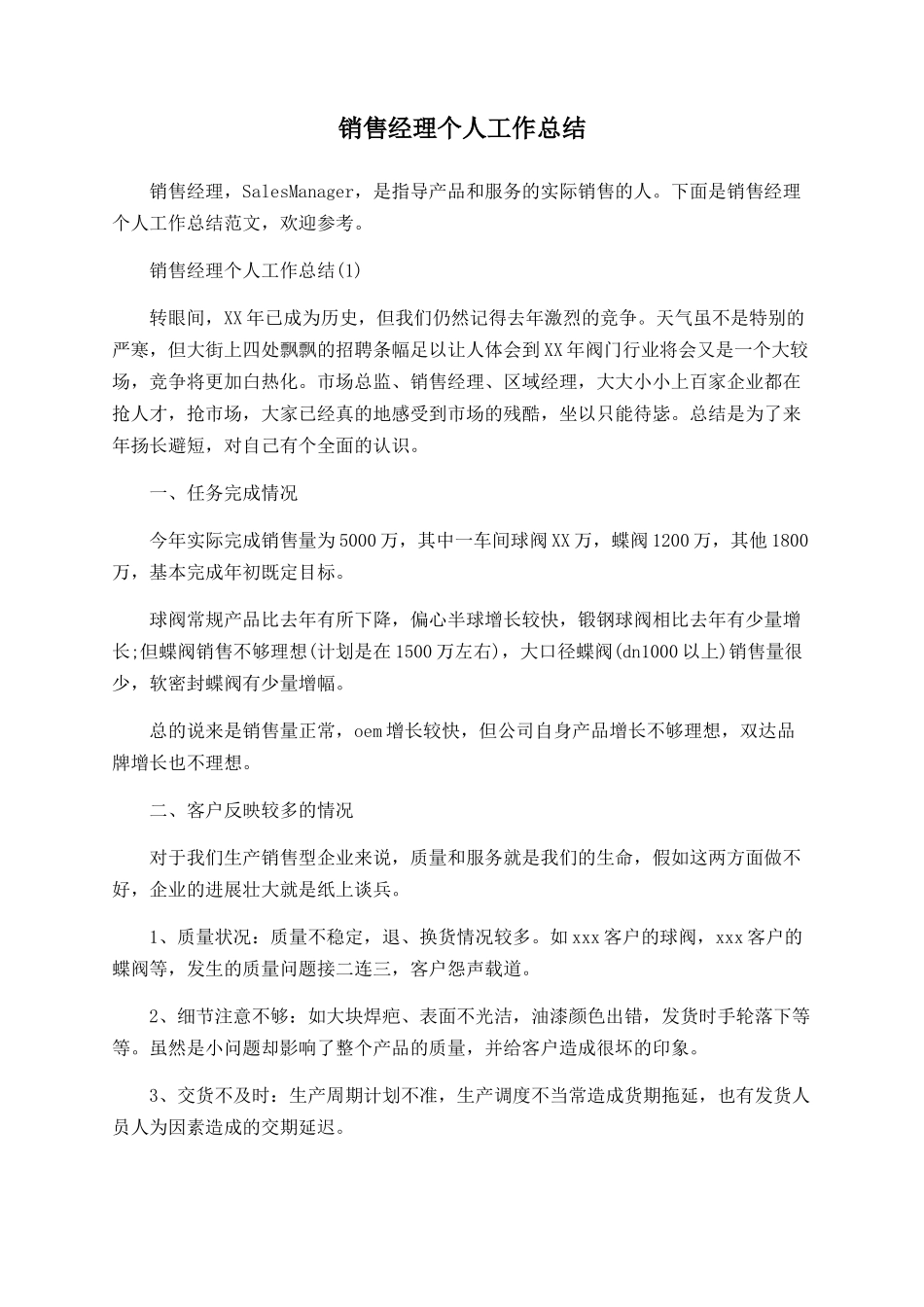 销售经理个人工作总结_第1页