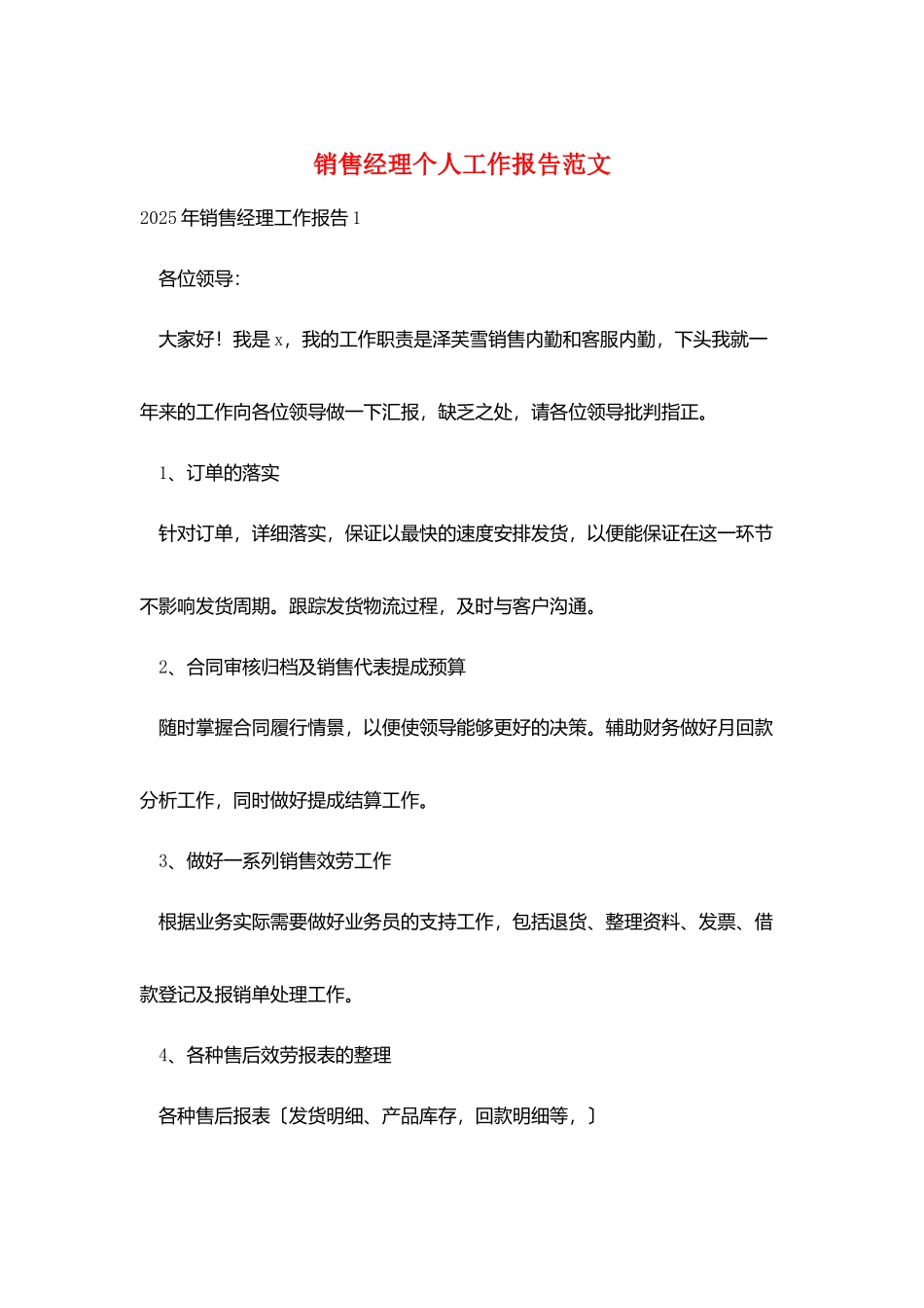 销售经理个人工作报告范文_第1页