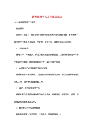 销售经理个人工作报告范文