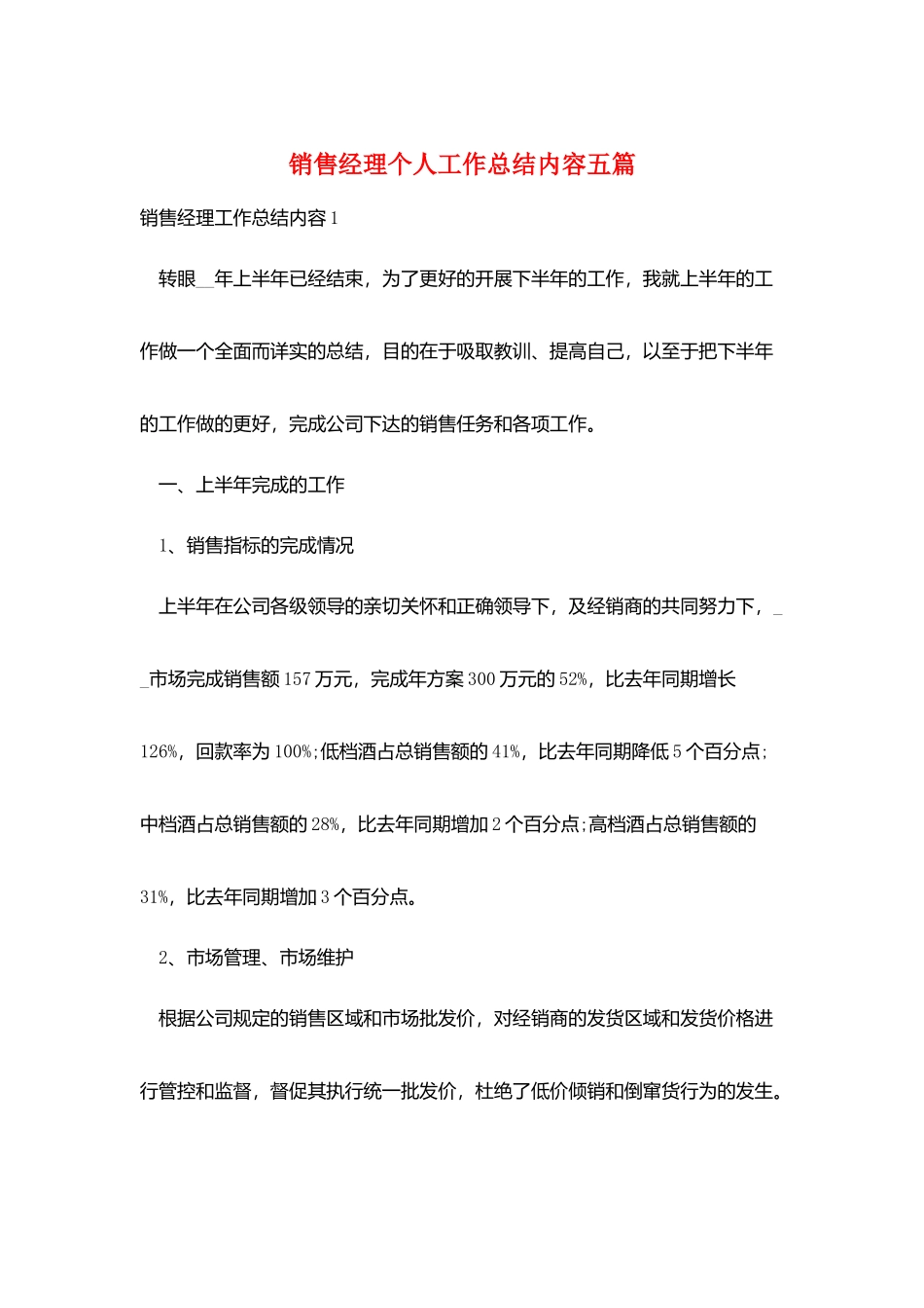 销售经理个人工作总结内容五篇_第1页