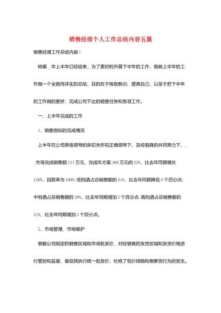 销售经理个人工作总结内容五篇