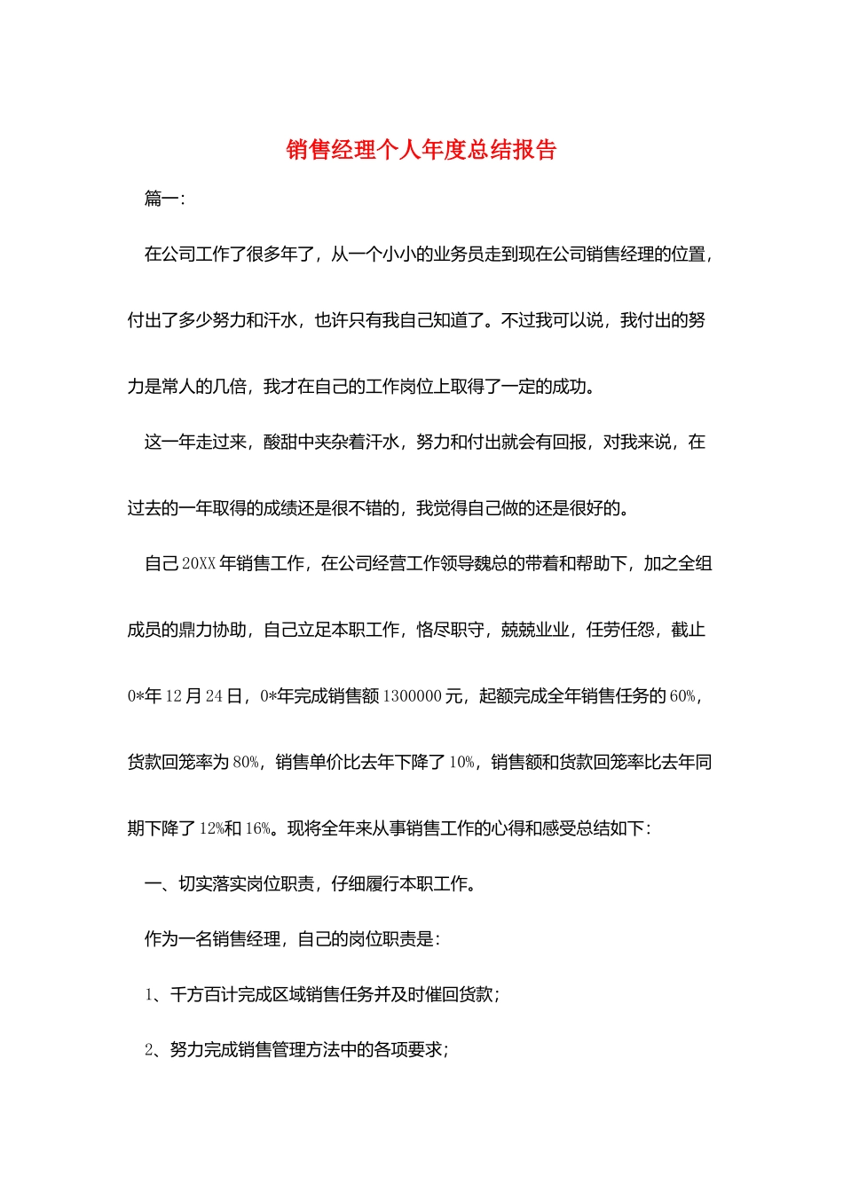销售经理个人年度总结报告_第1页