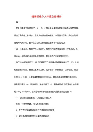 销售经理个人年度总结报告