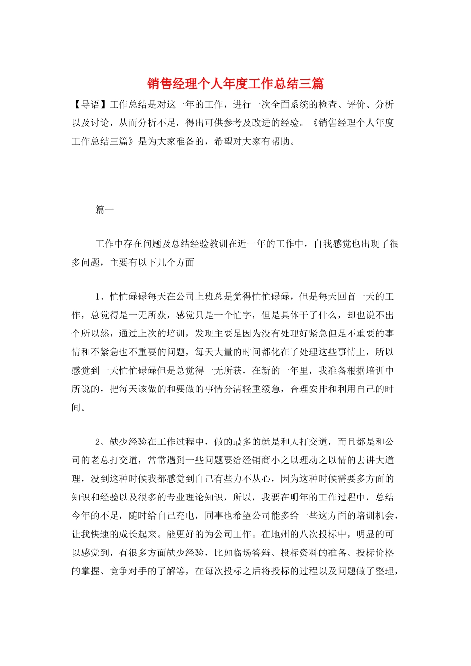 销售经理个人年度工作总结三篇_第1页