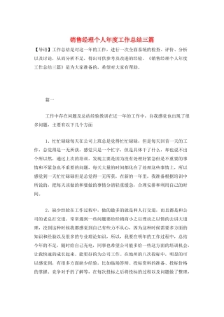 销售经理个人年度工作总结三篇