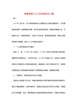 销售经理个人工作总结范文三篇