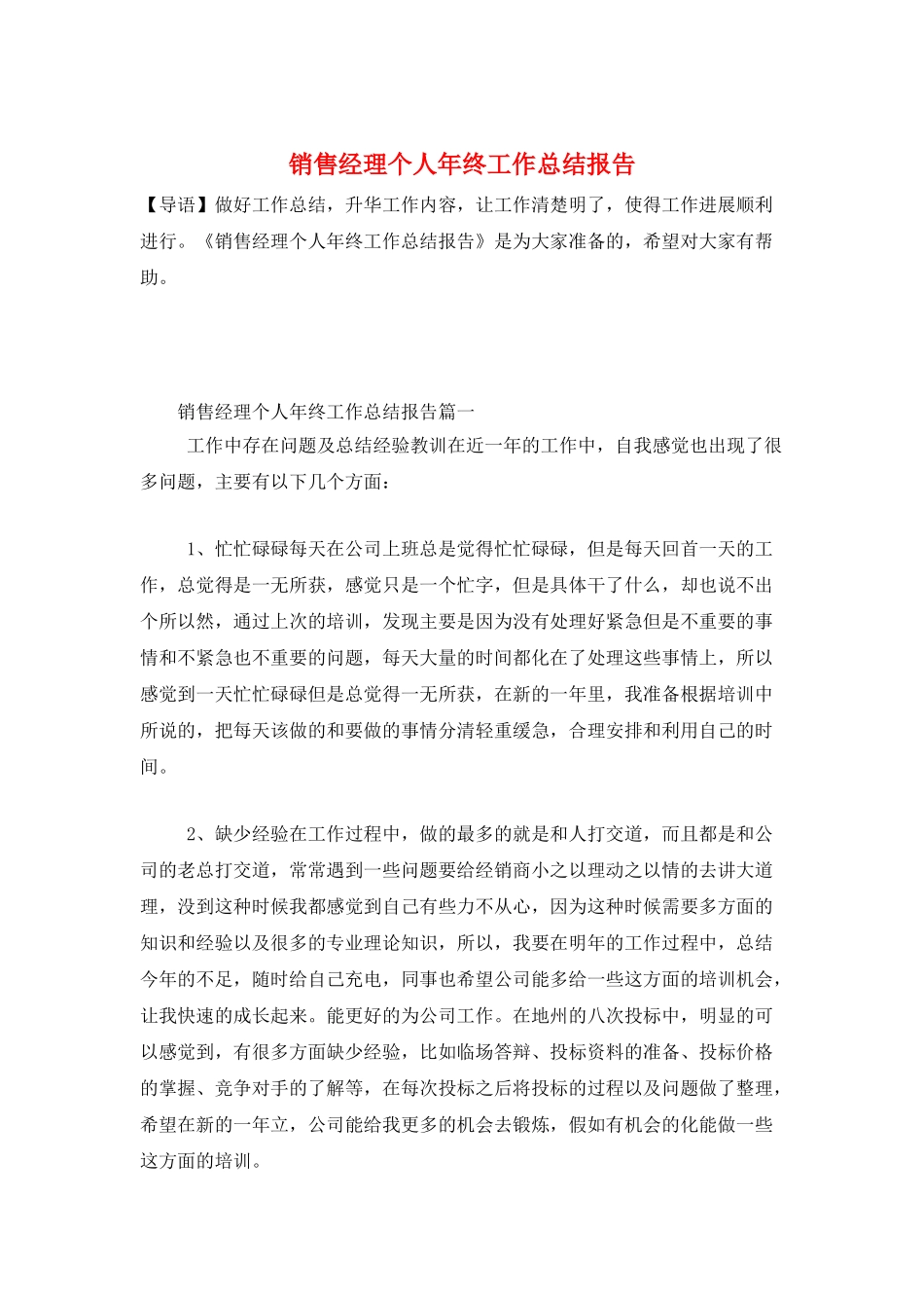 销售经理个人年终工作总结报告_第1页