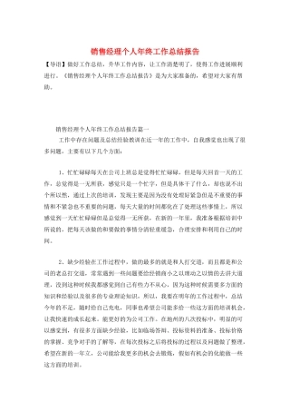 销售经理个人年终工作总结报告