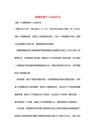 销售经理个人总结开头