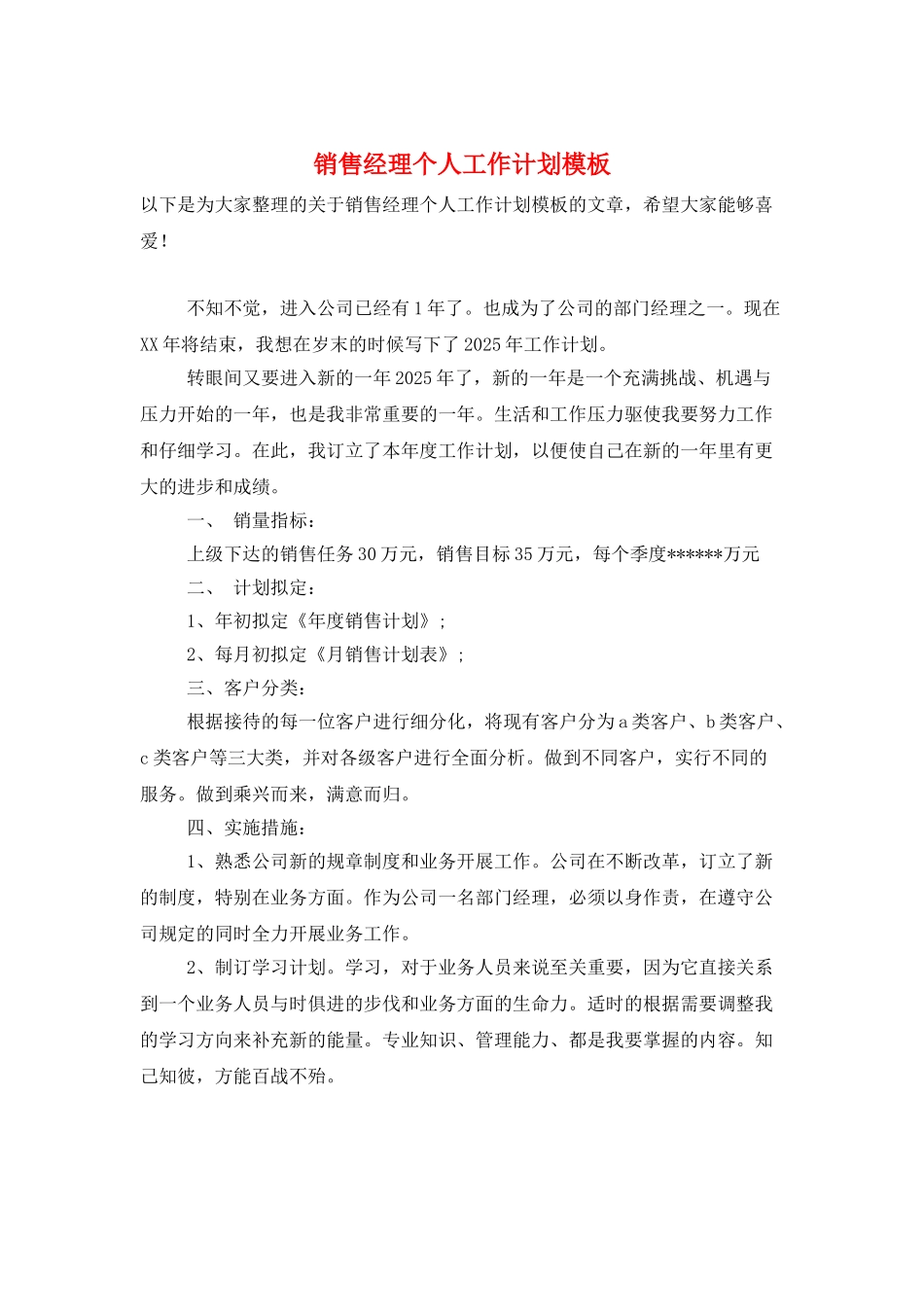 销售经理个人工作计划模板_第1页