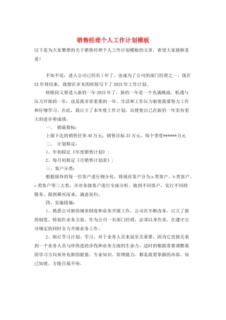 销售经理个人工作计划模板